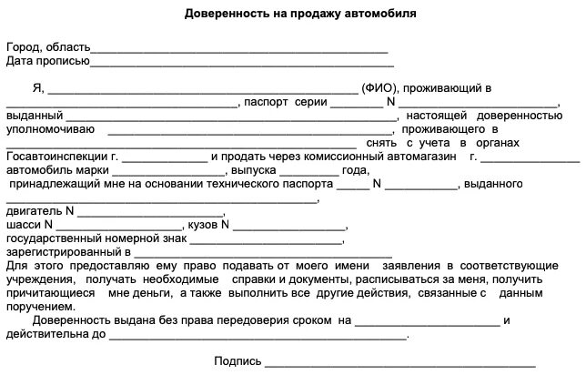 Доверенность на машину. Ген доверенность на авто. Форма доверенности на автомобиль. Доверенность на куплю продажу автомобиля.