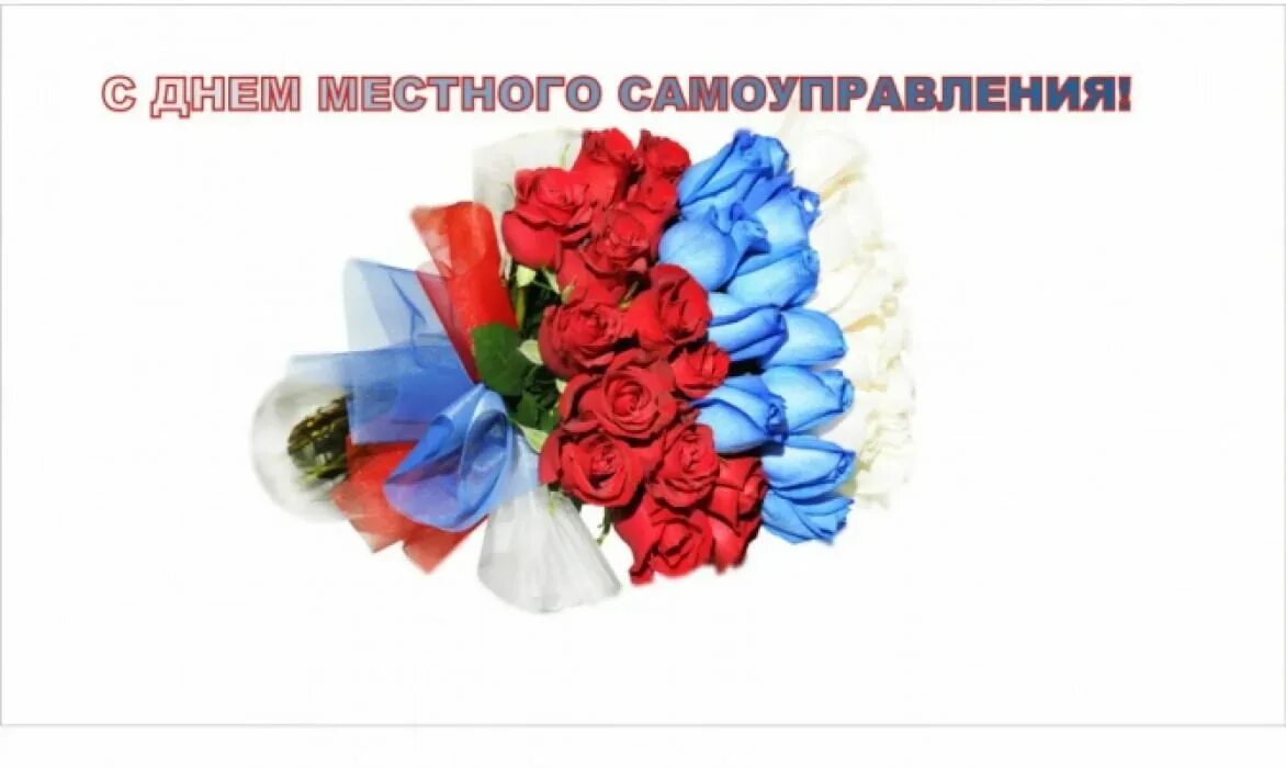 День местного самоуправления. С днем местного самоуправления открытка. Поздравление с днем местного самоуправления. С днем самоуправления поздравление.