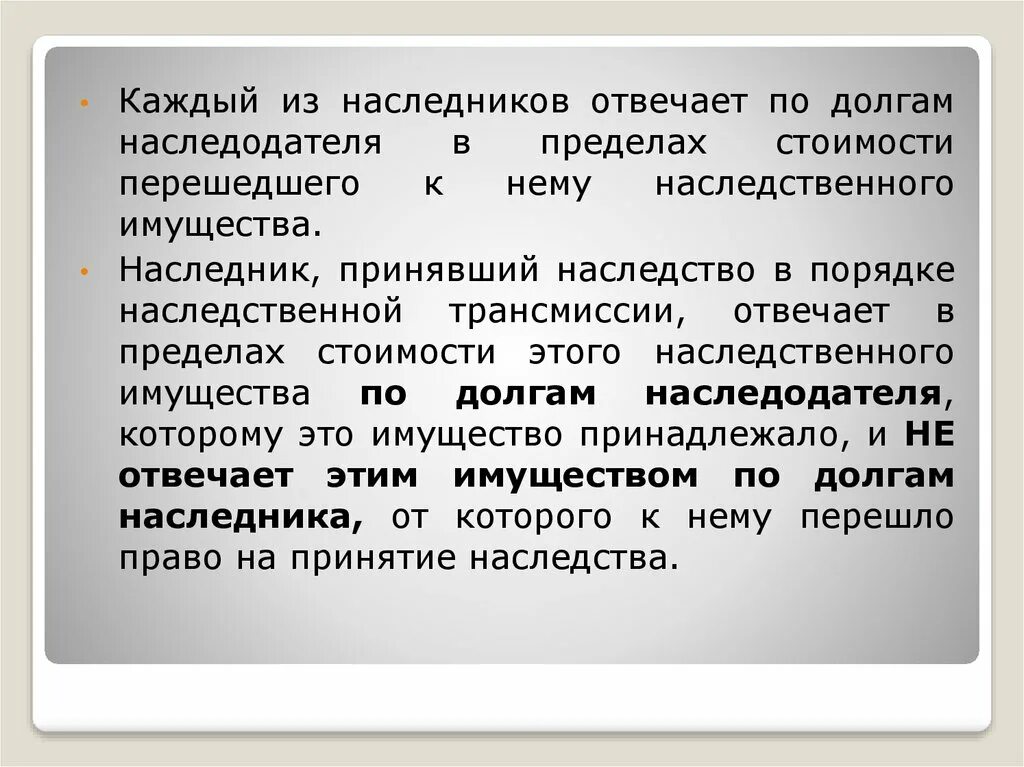 Перешедшее наследственное имущество. Ответственность наследников по долгам. Наследники по долгам наследодателя. По долгам наследодателя отвечают. Наследник отвечает по долгам наследодателя в течение.