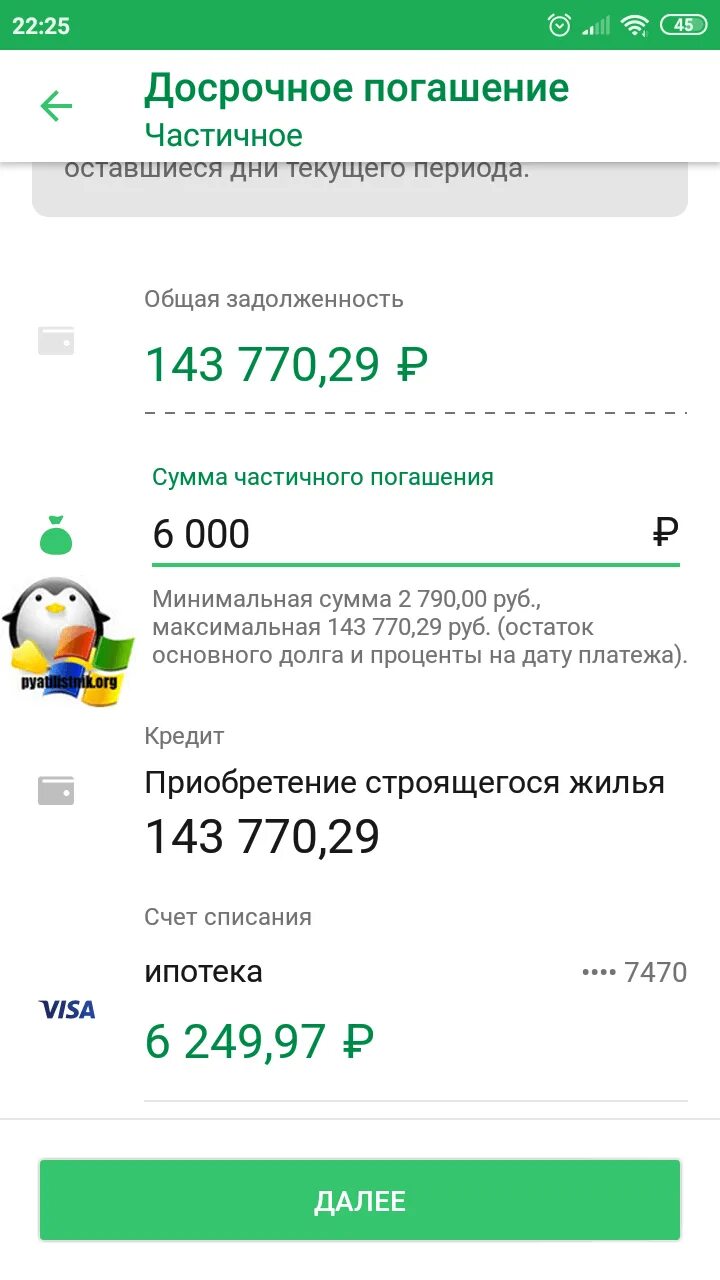 Досрочное погашение кредита в Сбербанке. Сбербанк погашение ипотеки. Частичное досрочное погашение ипотеки в Сбербанке. Кредит можно погашать досрочно