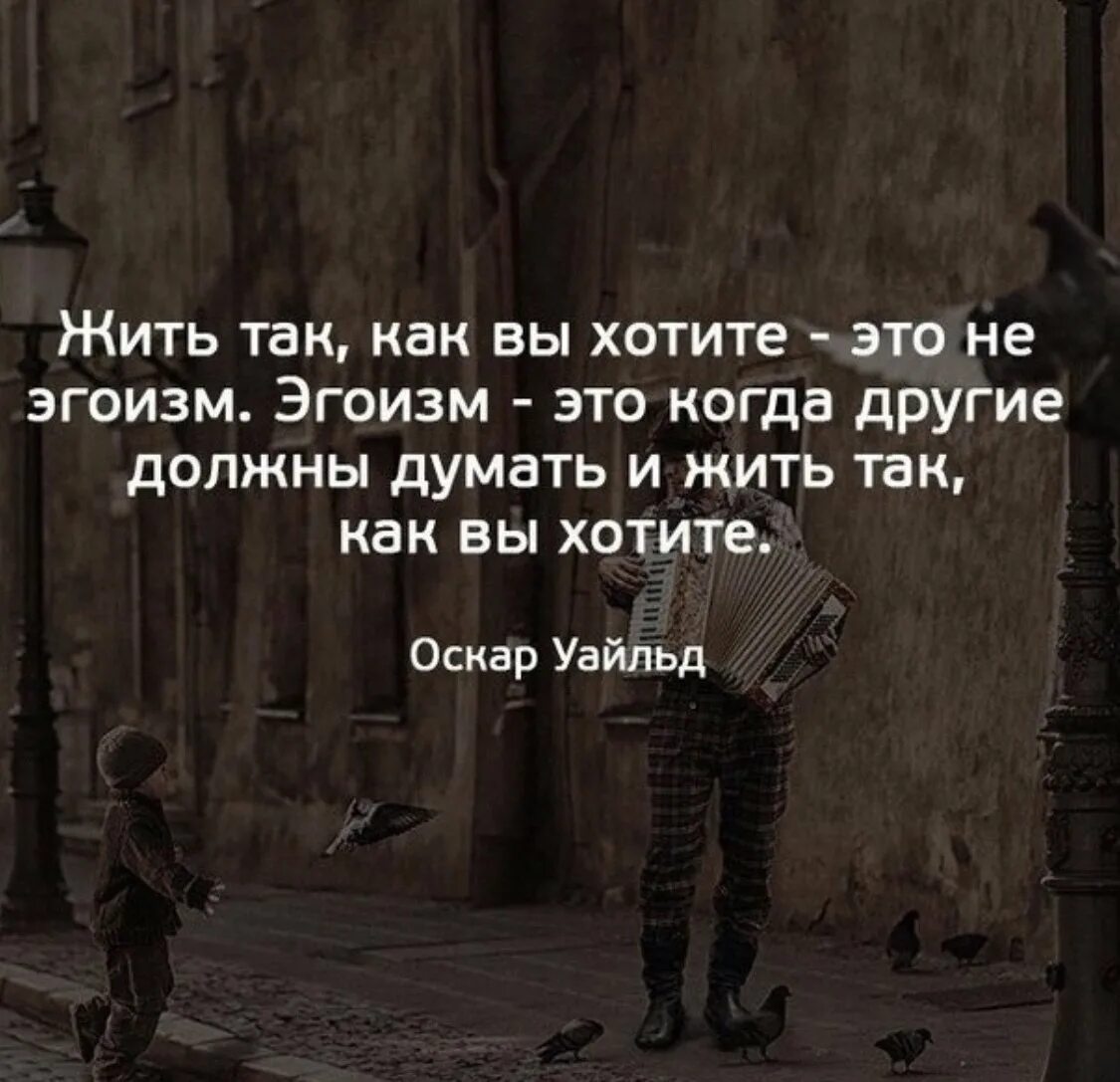 Фразы о здоровом эгоизме. Безгрешными приходим и грешим веселыми приходим и скорбим. Много ли для счастья надо цитаты. Интересные цитаты. Должен другому.