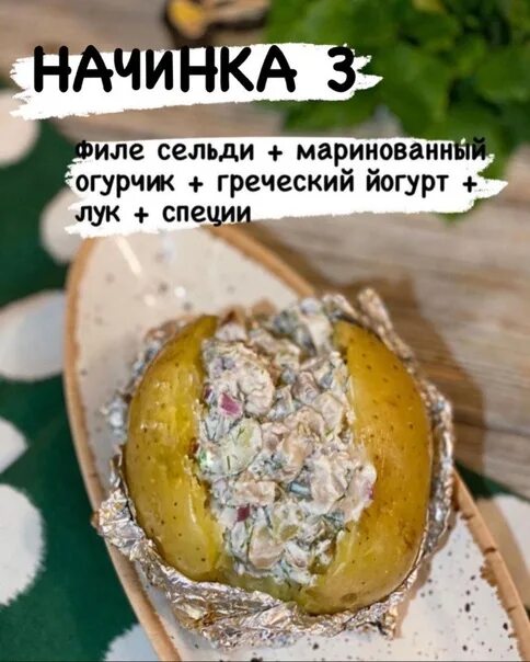 Крошка картошка с селедкой. Крошка картошка наполнитель селедка. Начинки для крошки картошки. Крошка картошка рецепт начинки.