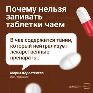 Запивать лекарство чаем