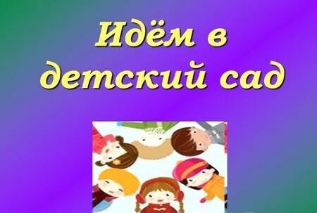 Кто у меня в садике есть