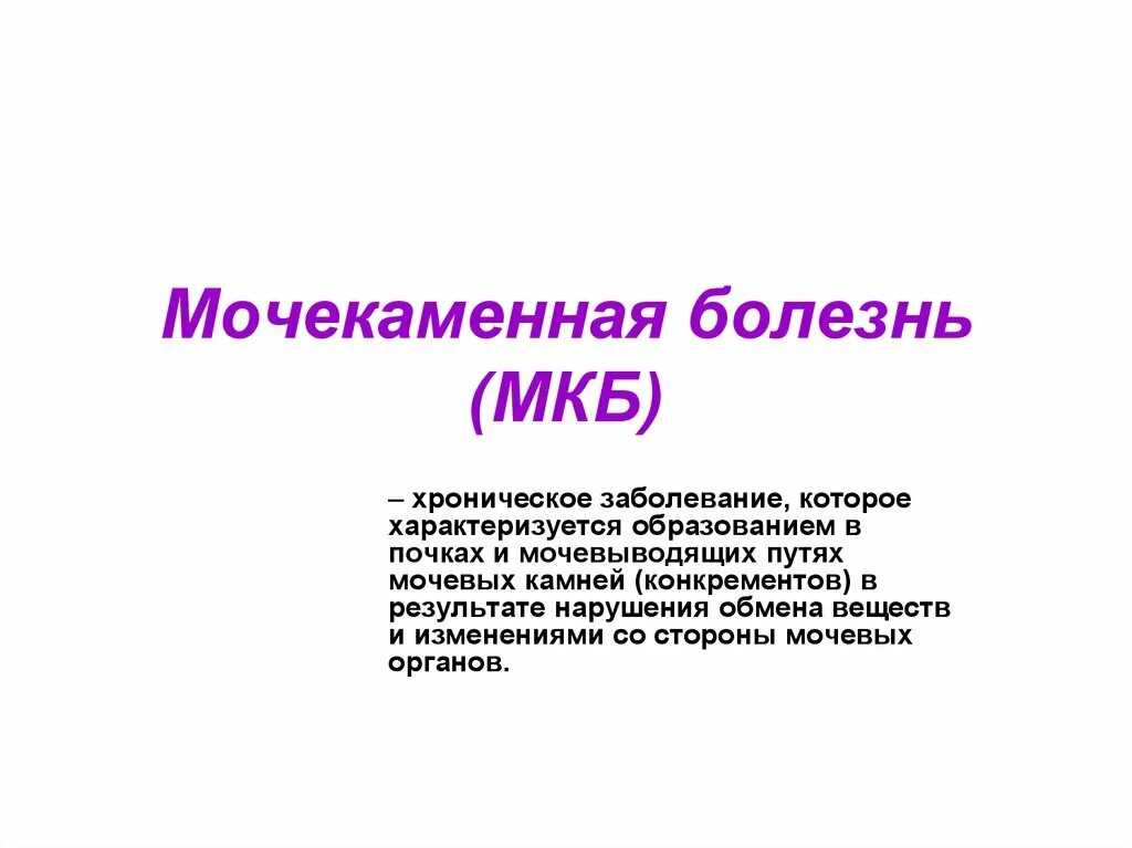 Камни почек код по мкб 10. Мкб-10 мочекаменная болезнь почечная. Мочекаменная болезнь код мкб 10. Камни в почках код мкб 10. Код мкб 10 мочекаменная болезнь почек.