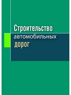 Книга строительство дорог