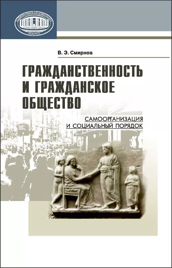 Демократия книга. Книги по гражданскому обществу. Человек на евразийском пространстве. Гражданское общество. Гражданское общество книги.