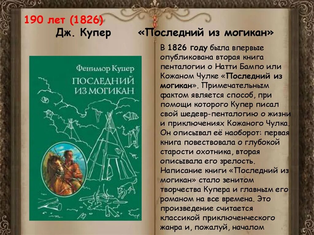 Последний из могикан книга. Последний из могикан 1826. Фенимор Купер последний из могикан. Последний из могикан книга краткое содержание. Краткий отзыв на произведение