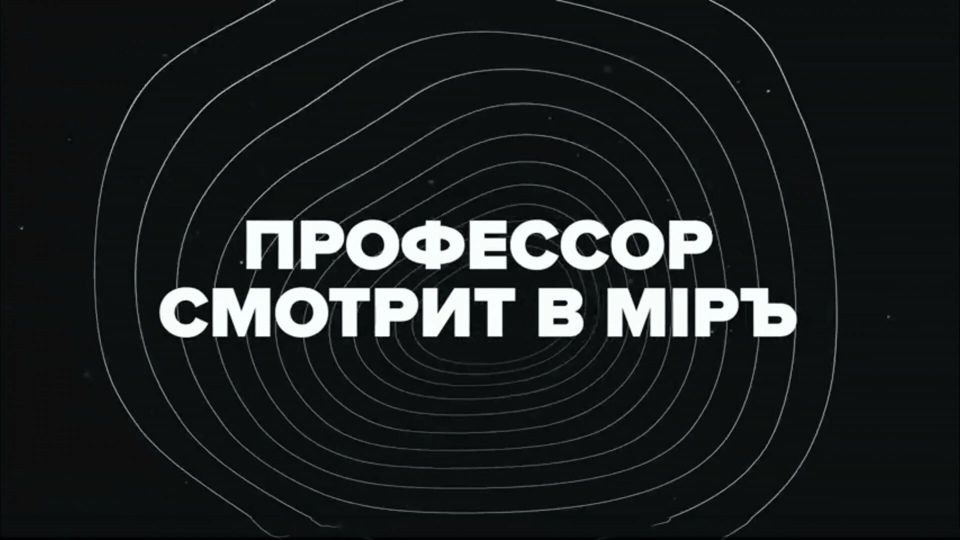 Профессор смотрит в мир. Профессор смотрит в мир телеграмм. Секрет на миллион последний выпуск 2022. Соловьев Live 9 апреля. Большой воскресный эфир с дмитрием евстафьевым