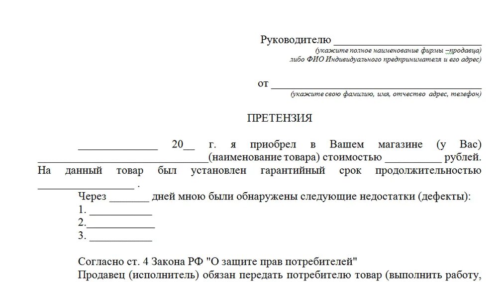 Как составить претензию на товар образец. Претензия на возврат неисправного товара. претензия покупателя на возврат денежных средств за некачественный. бланк претензии к качеству товара. претензия образец на возврат денег за некачественный товар образец.