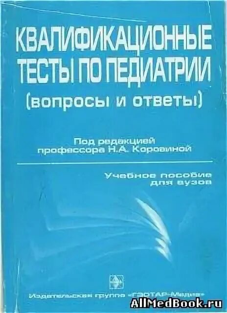 Квалификационные тесты высшая категория. Квалификационные тесты по педиатрии с ответами 2024 год. Зеленый учебник по педиатрии. Учебник по педиатрии Севастьянова часть 2.