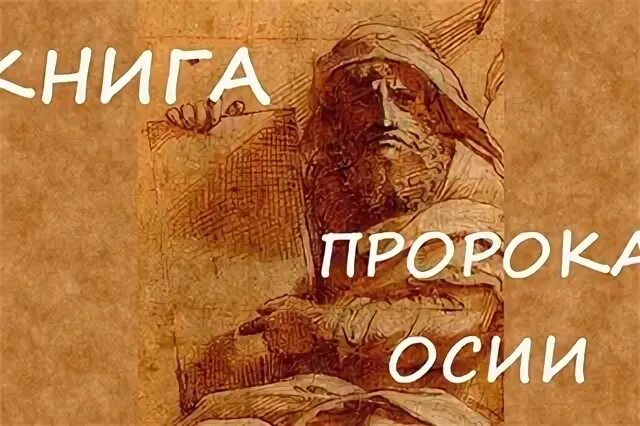 Книга осии толкование. Пророк Осия.