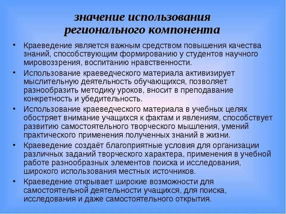 Региональный компонент воспитания. Национально-региональный компонент. Региональный компонент на уроках. Важность краеведения. Значение краеведения.