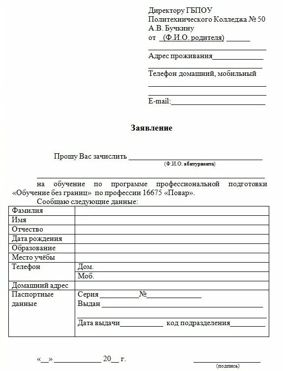 Заявление о приеме в образовательную организацию. Заявление на обучение. Пример заявления на обучение. Заявка на обучение пример. Форма заявления на обучение.