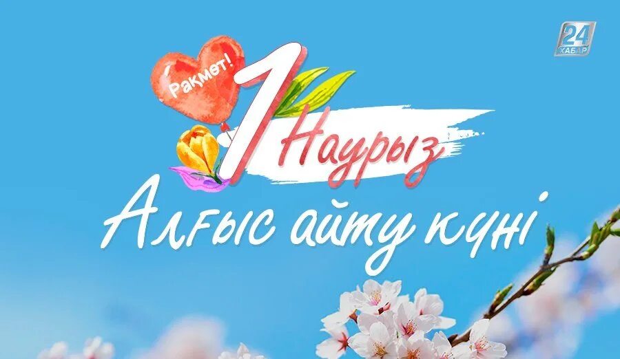 Алғыс айту күнімен құттықтау. День благодарности. 1 Наурыз.