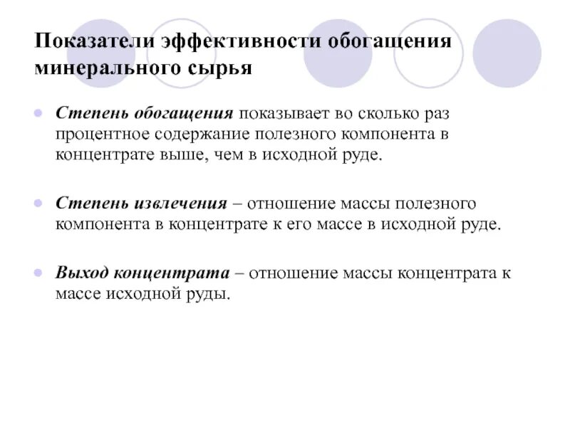 Степень обогащения. Эффективность обогащения. Эффективность обогащения формула. Извлечение концентрата формула.