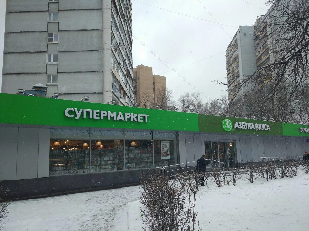 азбука вкуса улица островитянова. большая якиманка, 32. д. молодежная 10 химки. вокзал химки.