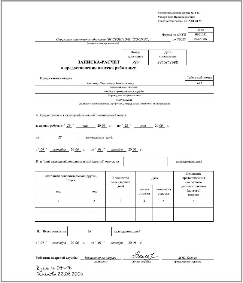 Отпускная записка. Форма т-60 записка-расчет о предоставлении отпуска работнику. Записка-расчет о предоставлении отпуска работнику пример заполнения. Т-60 форма образец заполнения. Отпускная записка.
