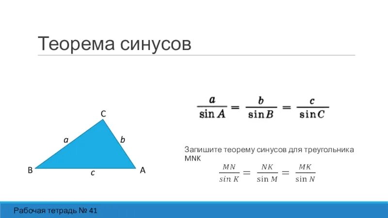 Теорема синусов геометрия 9 класс. Теорема синусов 9 класс Атанасян. Геометрия 9 класс теорема синусов и косинусов. Теорема косинусов 9 класс. Треугольник stk синус