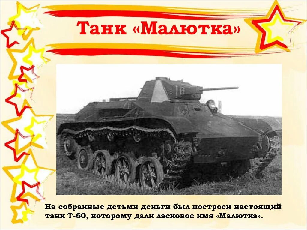 Танк малютка. Т-60 Малютка. Танк Малютка Омск. Танк Малютка ВОВ. История танка Малютка.