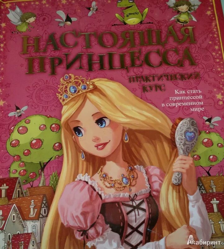 Настоящая принцесса книга. Книга для настоящих принцесс. Книга детская про принцессу.