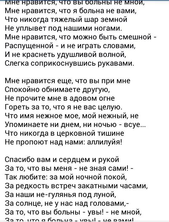 Ахматова вы больны не мной. Стих мне Нравится что вы больны не. Стихотворение Цветаевой мне Нравится. Мне Нравится что вы больны не мной Цветаева стих. Мне Нравится что я больна не вами Цветаева.