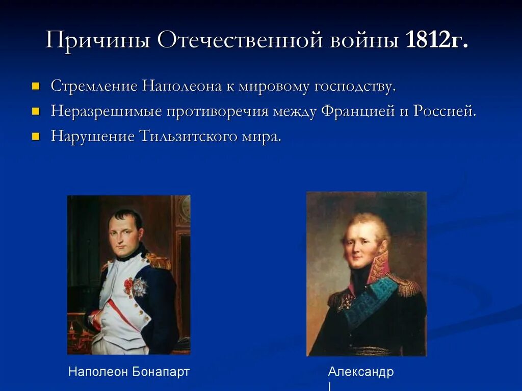Причины войны 1812 года между россией. Причины войны с Наполеоном 1812. Причины начала войны 1812. Причины Отечественной войны 1812 г. Отечественная война 1812 г причины войны.