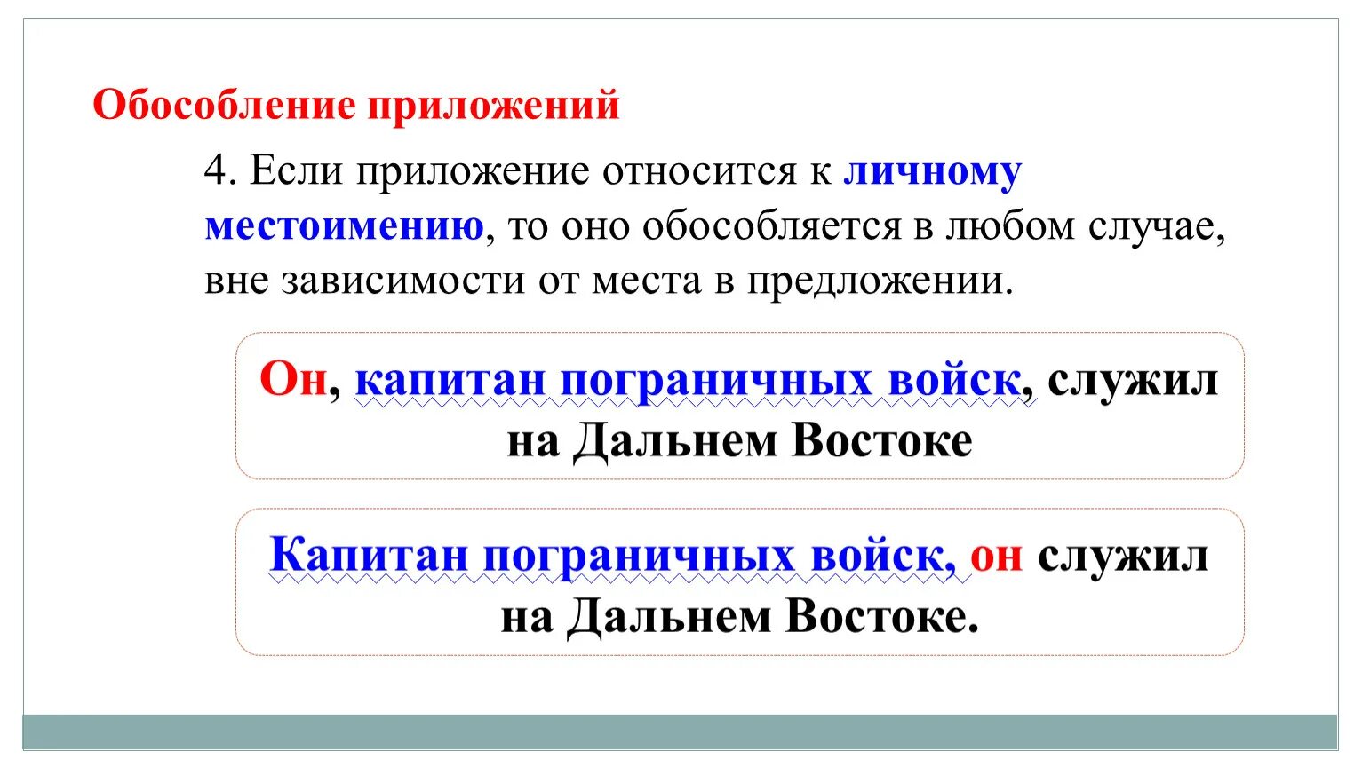 Обособление приложений. Приложения обособляются, если относятся к личному местоимению пример. Если приложение относится к личному местоимению. Приложения Отноос к личным местоимениям примеры. Расположение определения по отношению к определяемому слову