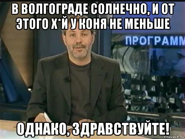 Однако не всегда. Однако Здравствуйте приколы. У коня однако Здравствуйте. Однако Здравствуйте Мем. Хуй у коня однако Здравствуйте.