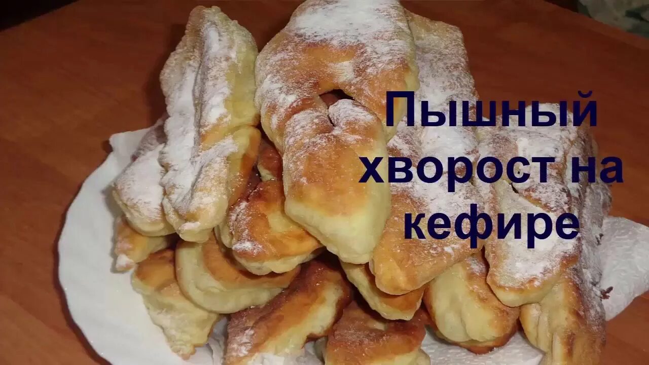 Пышный хворост на кефире. Хворост на кефире мягкий. Хворост на молоке пышный. Хворост рецепт на кефире пышные.