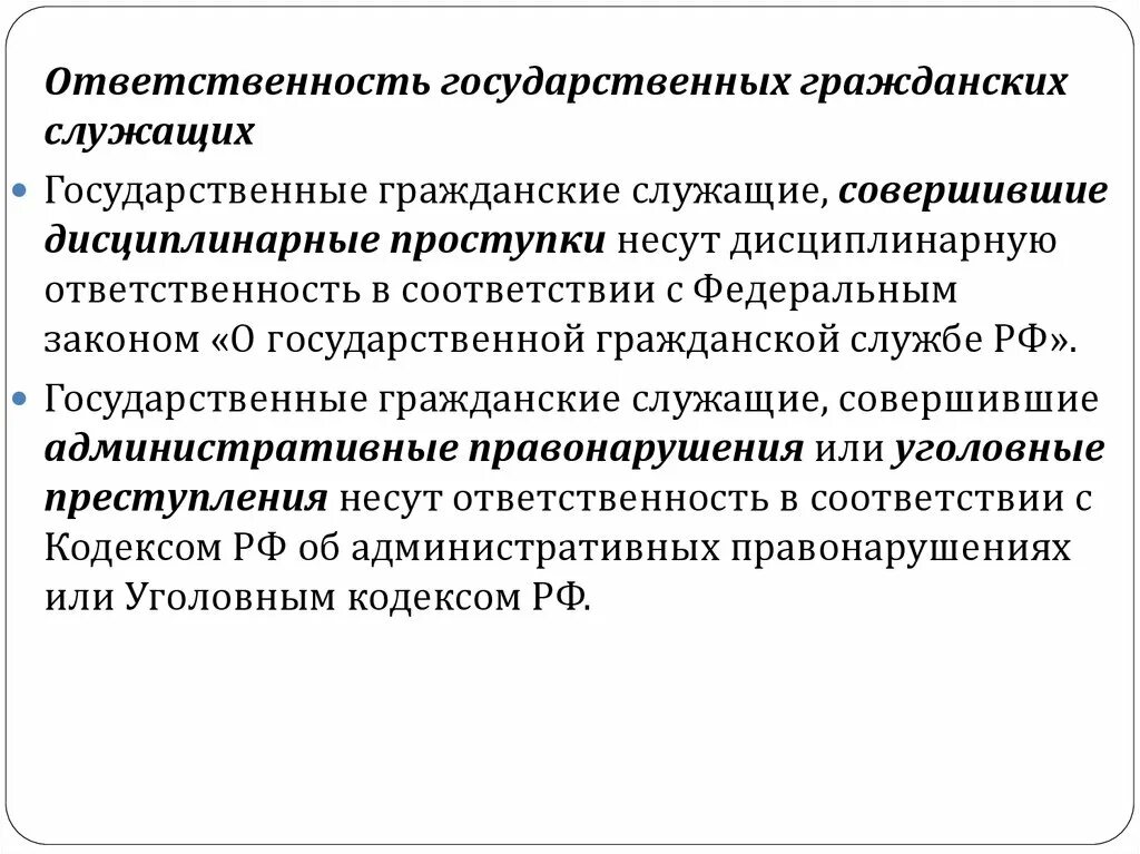 Ответственность государственных гражданских служащих. Ответственность государственного гражданского служащего. Дисциплинарная ответственность государственных служащих. Дисциплинарная ответственность государственного служащего. Гражданская административная компенсация