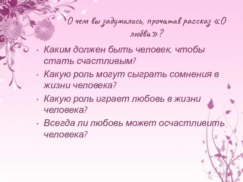 Размышляем о прочитанном о любви. Каким должен быть человек чтобы стать счастливым рассказ о любви. Какую роль играет любовь в жизни человека. Всегда ли любовь может осчастливить человека рассказ о любви. Каким должен быть человеки человек чтобы стать счастливым.