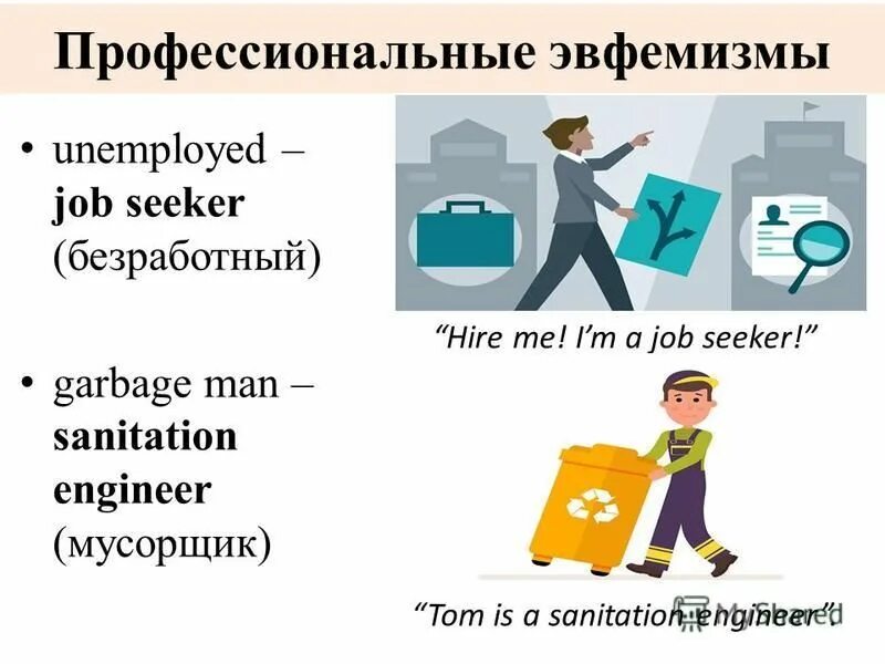 эвфемизм примеры. эвфемизмы примеры в английском. эвфемизмы в английском языке. эвфемизмы в английском языке. Euphemism examples.