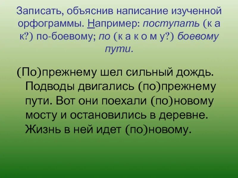 По прежнему выделяется. По прежнему объяснить написание. идти по прежнему пути. предложение со словом по боевому. запишите, объясните написание слов.