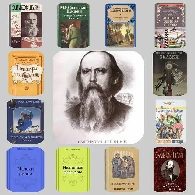 Салтыков щедрин 2 3 предложения. Самые известные произведения салтыкова-щедрина. книги щедрина. салтыков щедрин коллаж.