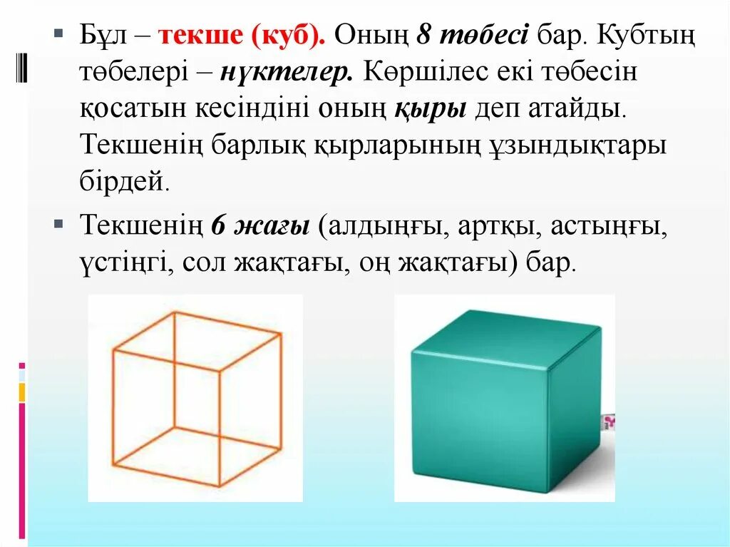 Куб для презентации. Текше для детей. Фигура текше для детей. Текше метр.