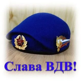 Берет вкс