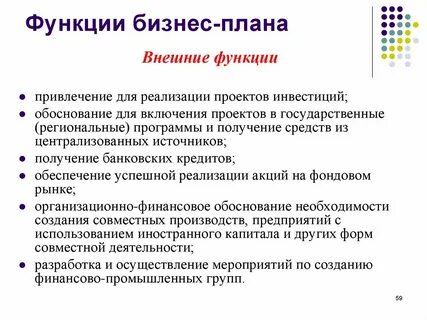 Основная функция бизнес плана заключается в