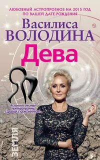 Гороскоп от василисы володиной