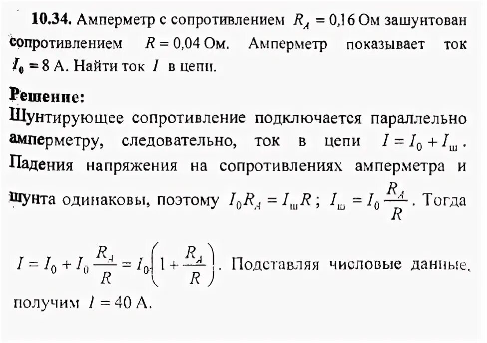 Амперметр имеет внутреннее сопротивление. Амперметр с сопротивлением 0.16 ом зашунтирован сопротивлением 0.04 ом. амперметр с сопротивлением 0.16. внутреннее сопротивление амперметра. сопротивление амперметра.