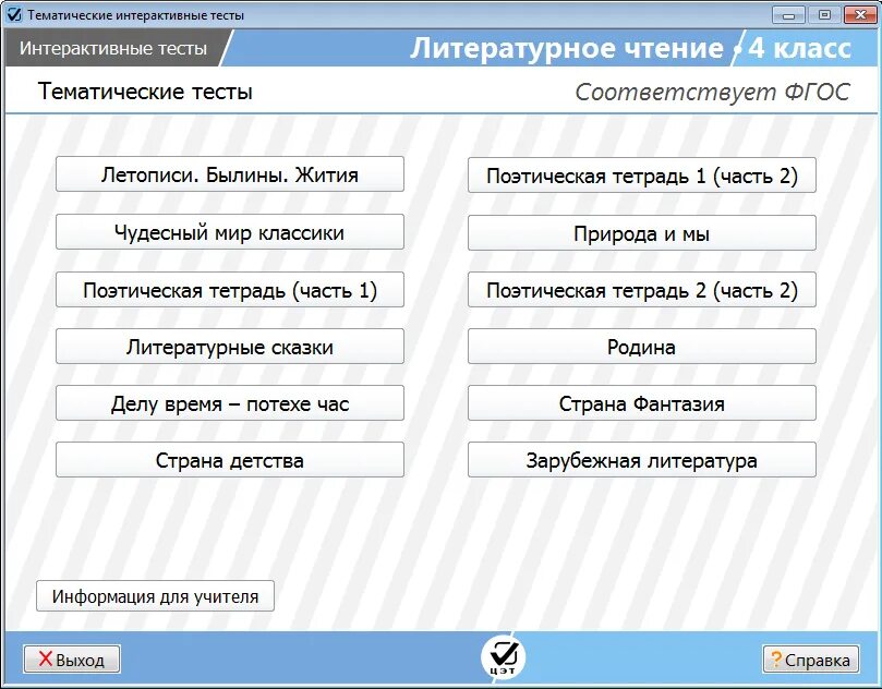 Тест литературное чтение страна детства. Интерактивный тест. Литературное чтение 2 класс комплект интерактивных тестов ФГОС. Интерактивный тест 2 класс. Специфика интерактивных тестов.