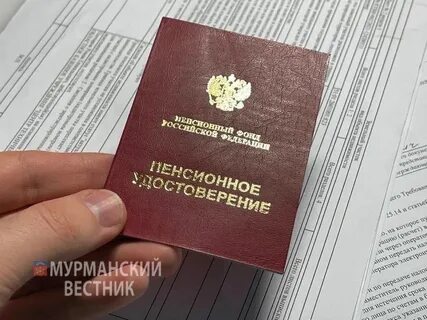 Пенсия в мурманске