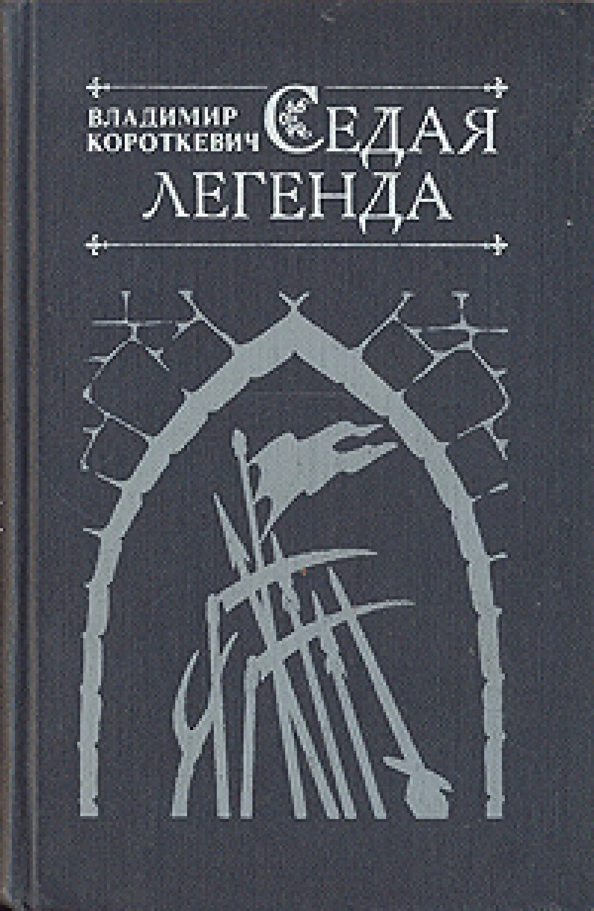 Повесть легенда. Книги телешова. Видео повести. Повести. Легенды телешов.
