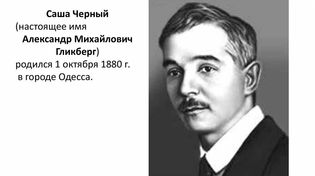 Саша черный видео. Саша чёрный писатель. Саша черный портрет для детей. Саша черный портрет писателя.