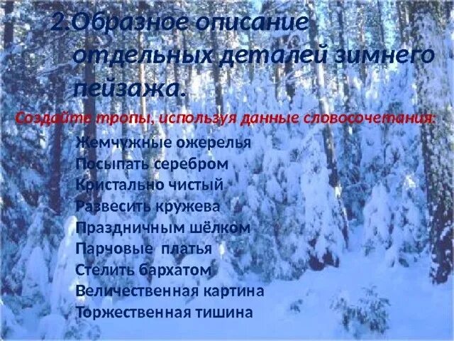 Словосочетания на зимнюю тему. Словосочетания про зиму. Словосочетание на тему зимний лес. Словосочетания с зимой. Словосочетания по теме зима.