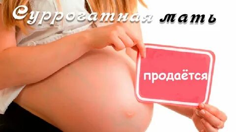 Суррогатное материнство запрещено