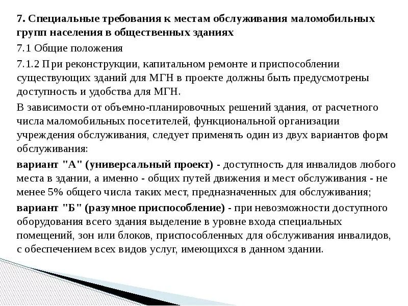 Требования мгн. Формы обслуживания инвалидов. Цели подготовки персонала для обслуживания инвалидов и МГН. Требования к обслуживанию лиц с ограниченными возможностями.. Маломобильные группы населения.