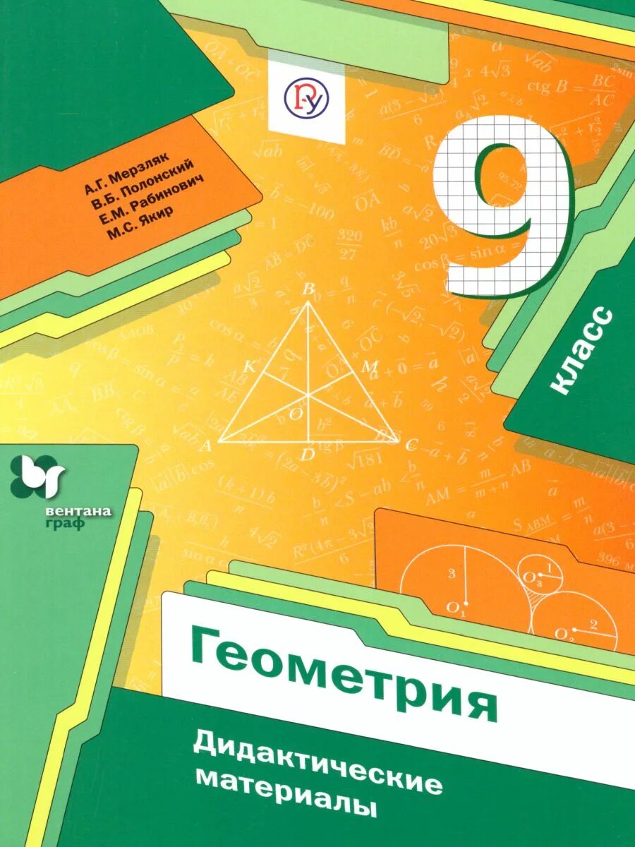 Дидактические геометрия 9 класс читать. Геометрия 9 класс мерзляк дидактические материалы. мерзляк аркадий григорьевич. дидактические материалы по геометрии 9 класс мерзляк полонский якир. дидактические материалы по геометрии 9 класс мерзляк.