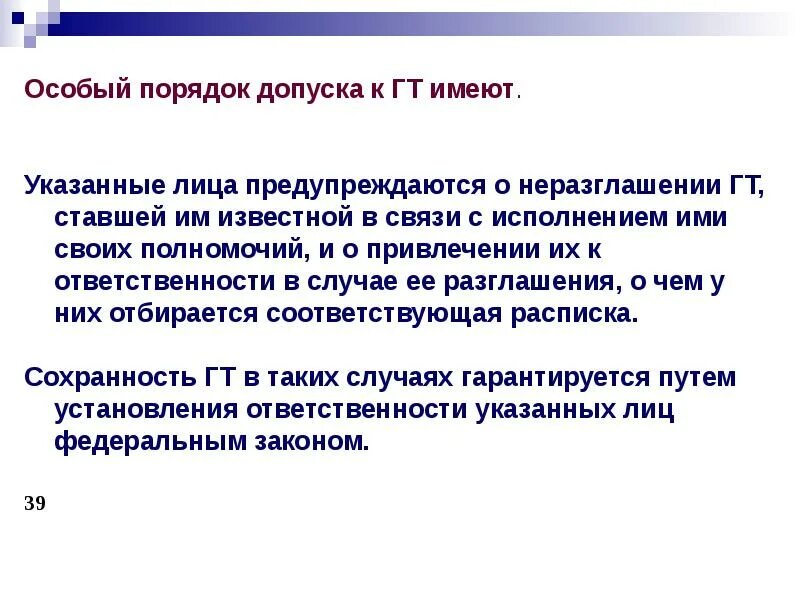 Формы допуска к сведениям составляющим государственную тайну. Уголовно правовая защита государственной тайны. особый порядок допуска к государственной тайне. сведения гостайны. составляющие правового института государственной тайны.