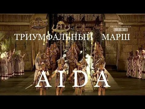 Триумфальный марш верди. Марш из аиды верди слушать. Верди марш победителей. Марш из аиды верди слушать. Марш из аиды верди слушать.